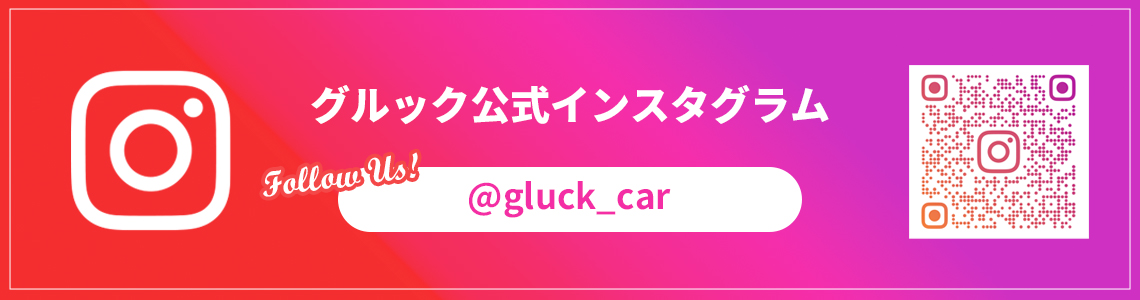 グルック公式インスタグラム